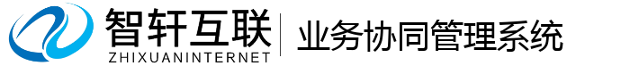 业务协同管理系统